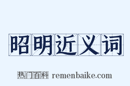 昭明近义词是什么意思的图片